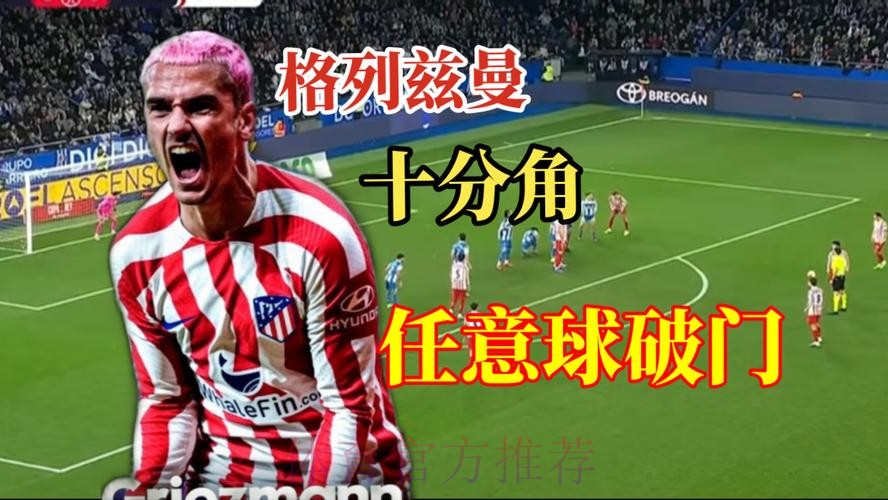 国王杯-格列兹曼任意球破门 马竞1-0拉科鲁尼亚 国王杯-格列兹曼任意球破门 马竞1-0拉科鲁尼亚